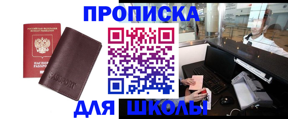 прописка для школы в Острове